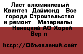 Лист алюминиевый Квинтет, Даймонд - Все города Строительство и ремонт » Материалы   . Ненецкий АО,Хорей-Вер п.